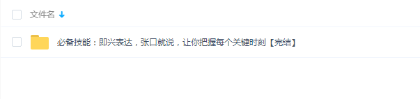 即兴表达张口就说，把握每个关键时刻